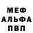 Меф мука Darya Nevestenko